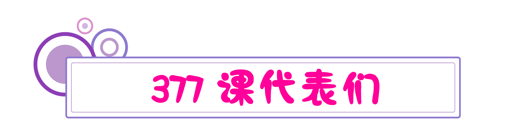 美白成分377起效浓度,美白377是什么成分