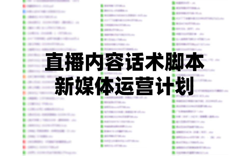 直播电商引流推广文案,短视频电商直播脚本策划方案