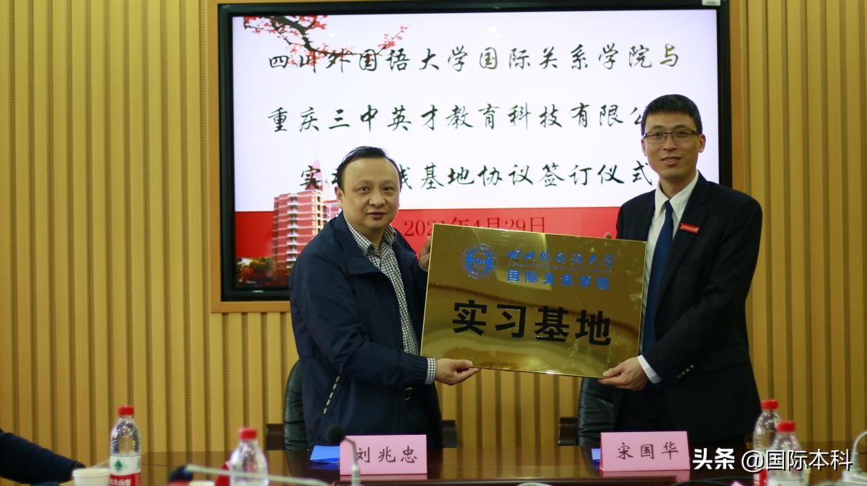 川外国际关系学院三中英才教育科技有限公司共建实习实践基地