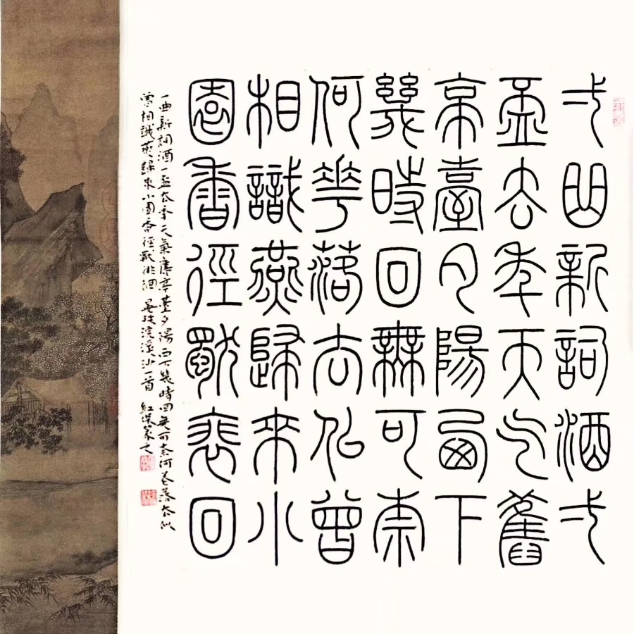 汝州篆书名家,四大五常篆书