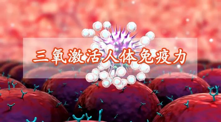 三氧辅助治疗癌症的临床应用,三氧治疗癌症的应用