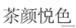 奶茶品牌侵权案例,长沙奶茶茶颜悦色被诉商标侵权案