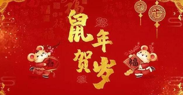 2020年鼠年拜年祝福短语,鼠年大吉新年快乐祝福语