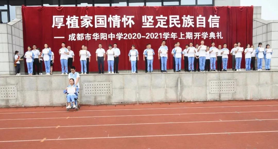 成都市华阳中学2020—2021学年度上期开学典礼