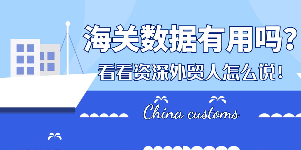 海关数据靠谱吗,海关数据能查什么信息