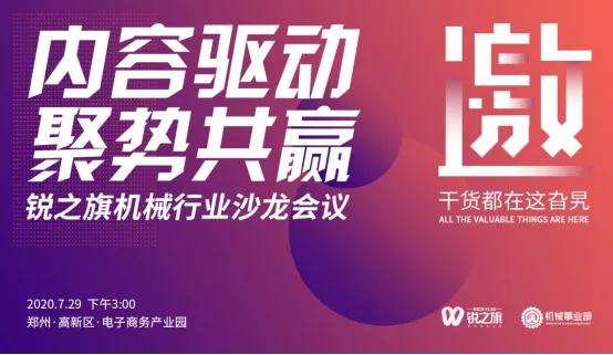 内容驱动，聚势共赢——锐之旗机械行业7月内容营销沙龙来啦