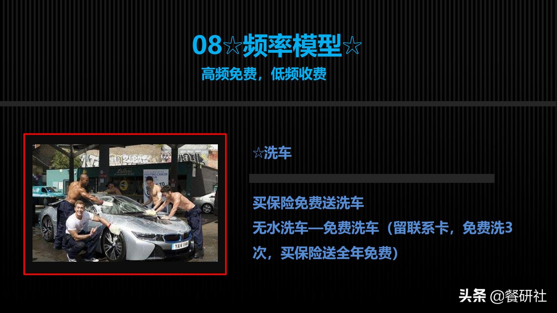 十八种免费营销商业模型，跨界营销免费思维（110页PPT）
