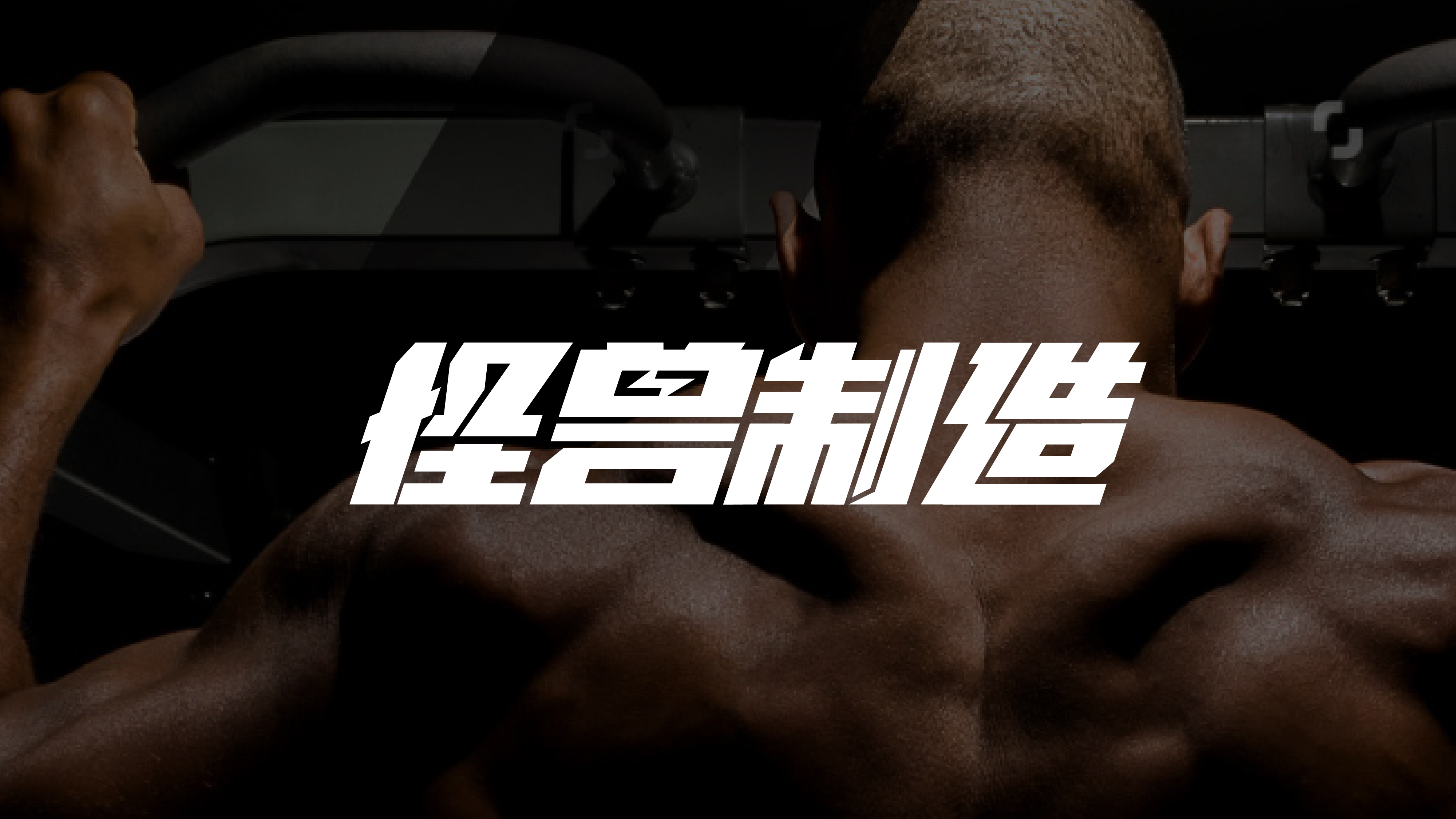 健身教练单节训练计划,健身教练怎么制定训练计划