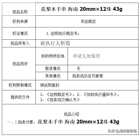 拍卖海南黄花梨手串,海南花梨木拍卖219万