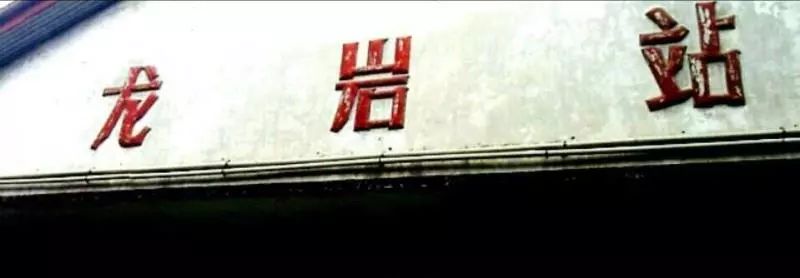 50年前的火车站,龙岩站历史