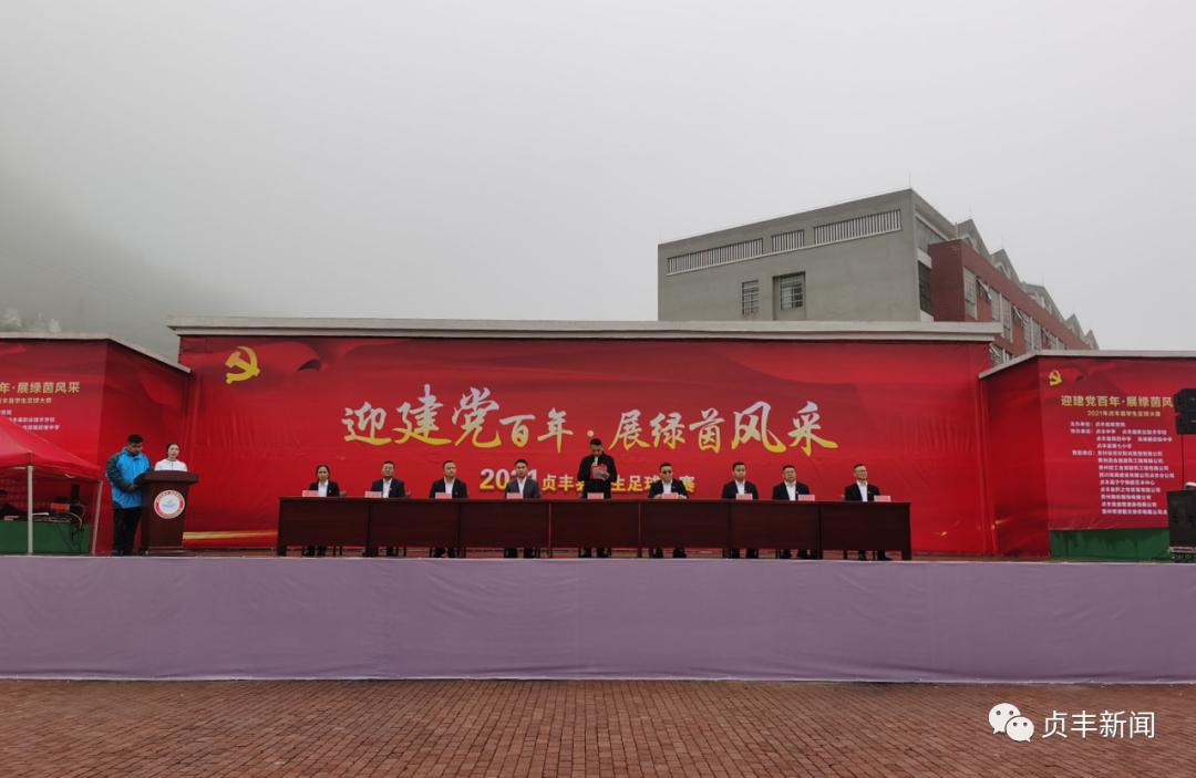 贞丰县2024年足球联赛开幕,贞丰县校园足球大赛