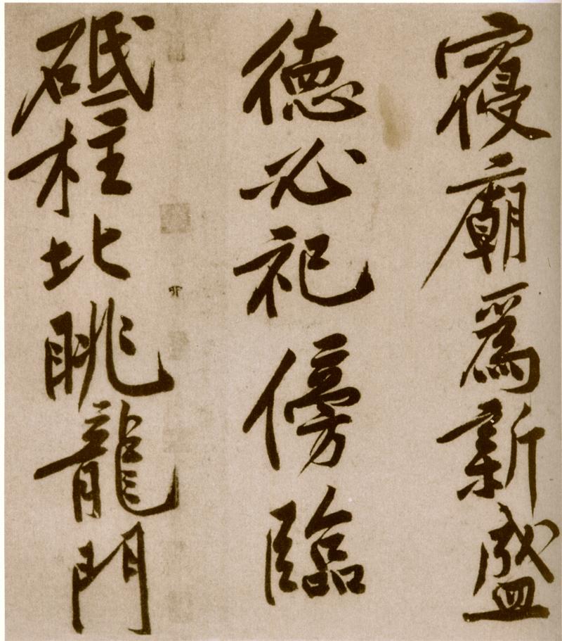 宋黄庭坚楷书,黄庭坚行书原碑高清图片