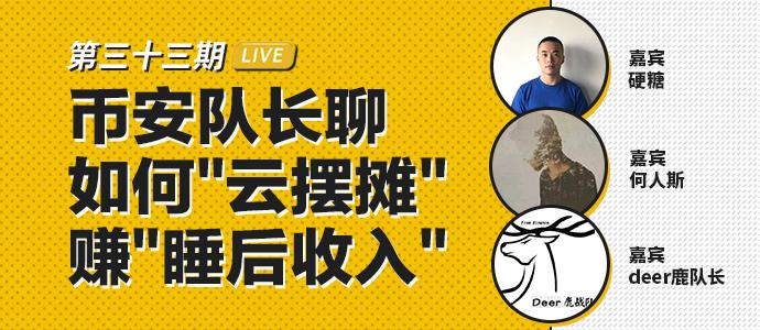 【TokenClub直播】币安队长聊“云摆摊”赚“睡后收入”