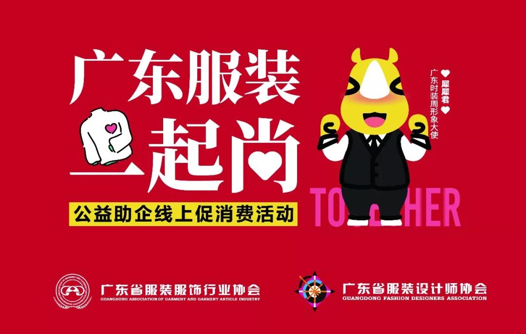 广东服装一起尚！找时尚粤货？扫码上阅货