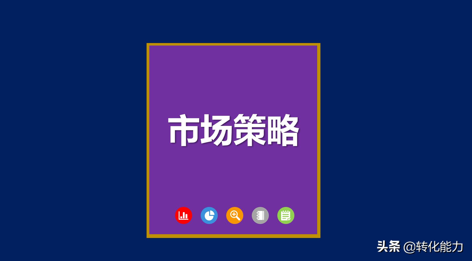如何做好市场营销工作的策略,零基础如何学习做市场营销