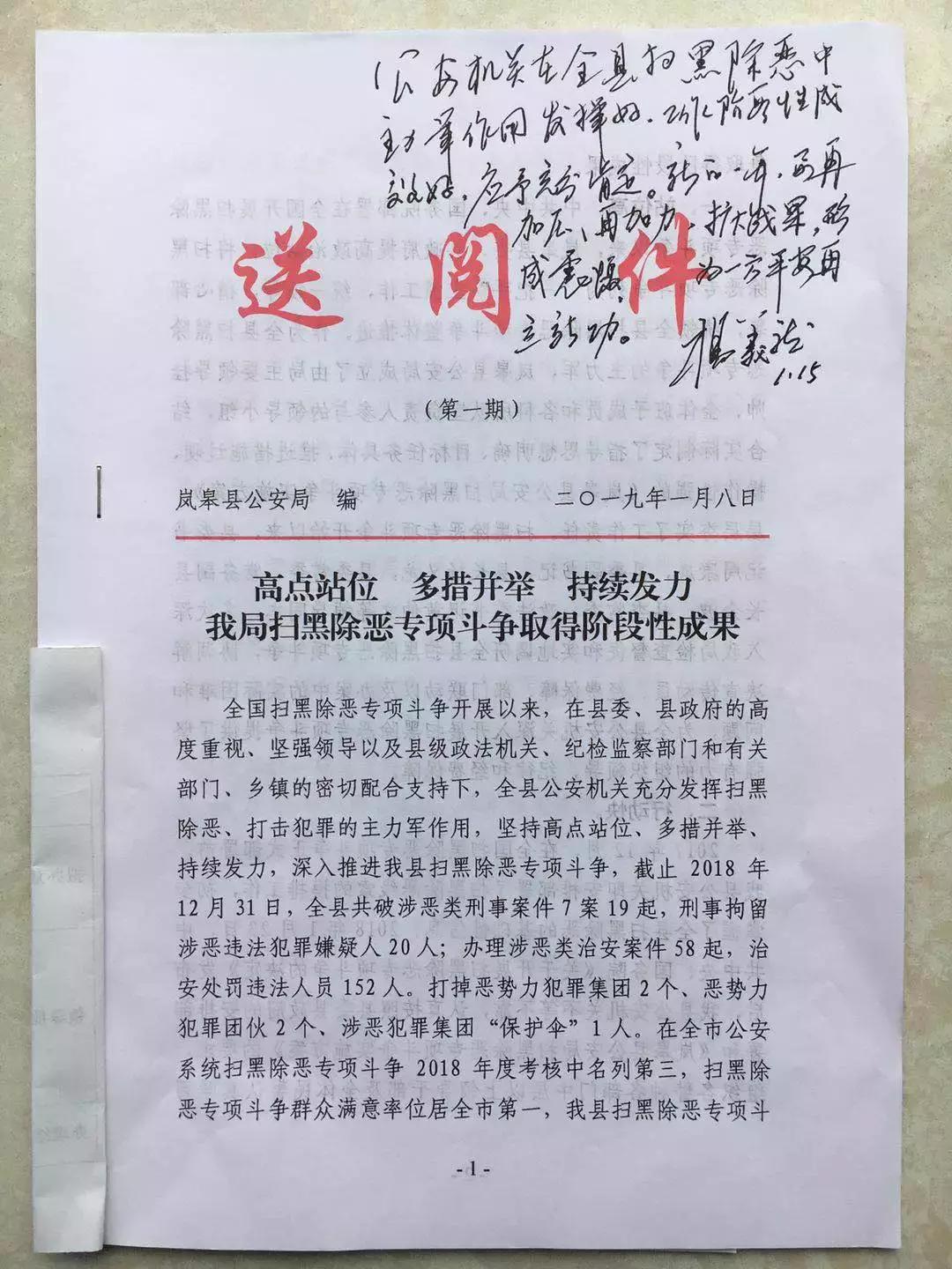 岚皋县公安局扫黑除恶专项斗争工作获市县领导肯定性批示