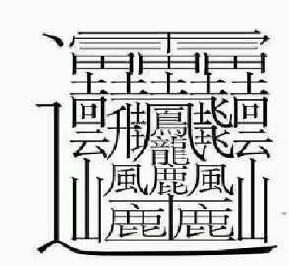 汉字笔画最多最难写的字是哪个,世界上笔画最多的汉字是什么拼音