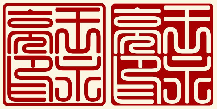 如何用photoshop制作篆刻印章,如何制作一枚篆刻印章