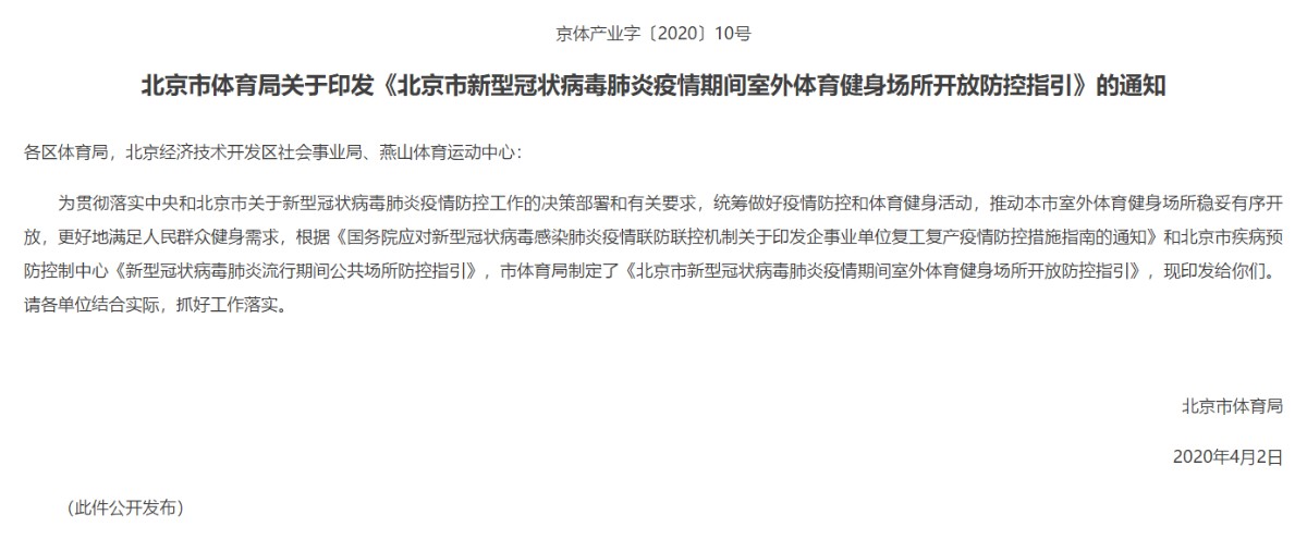 北京体育活动放开了吗,北京公共体育场馆免费开放