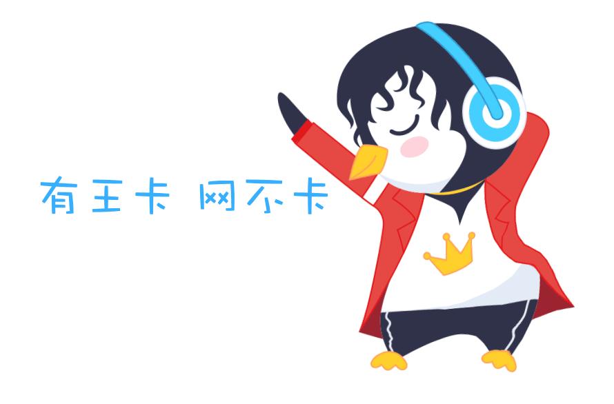 最近的腾讯王卡,现在的王卡怎么才30g