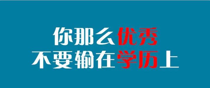 英雄无用武之地之地，怎么办？对自己狠一点