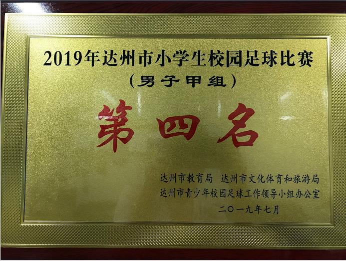 达川区逸夫小学老校区女子足球队,逸夫小学篮球比赛夺冠