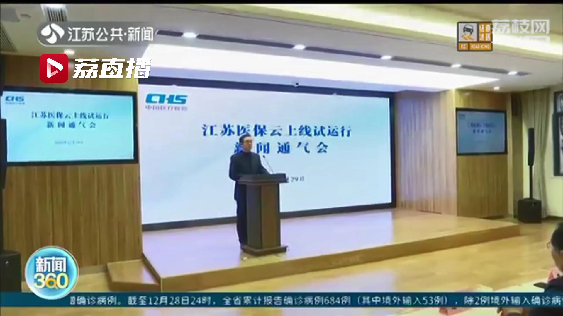 全国统一医保信息平台,国家医保服务平台和江苏医保云