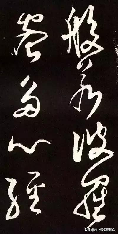 张旭心经翻墨版,张旭心经草书