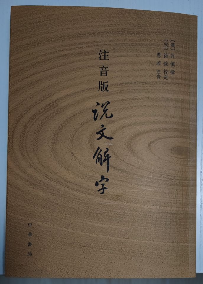 说文解字及其解读,说文解字全解