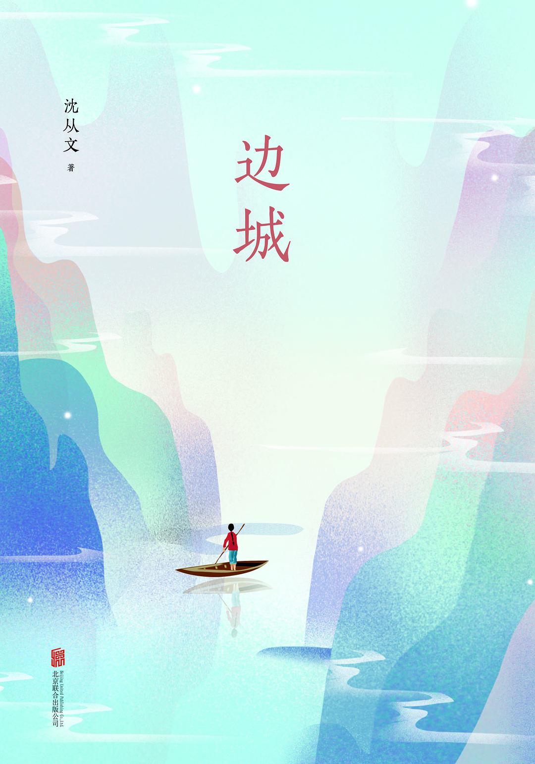 沈从文的边城深度解析,沈从文边城的经典语录