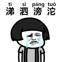 娉婷袅娜涕泗滂沱怎么唱的,娉婷袅娜涕泗滂沱读音及释义