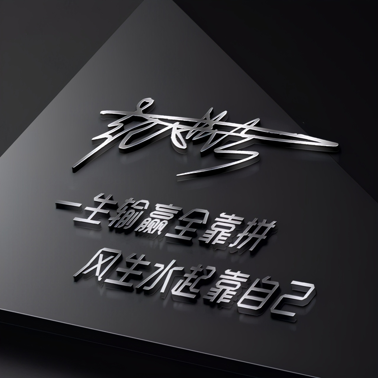 姓氏头像第438期签名头像请查收,绝不撞款的超酷姓氏头像