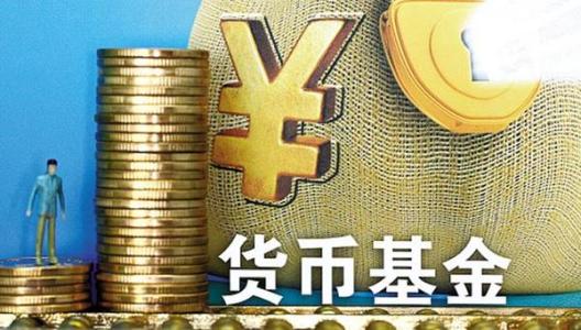 货币基金隶属于哪一大类理财工具,货币基金理财讲解