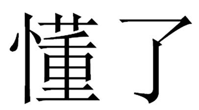 油头去屑控油止痒洗发水老爸评测,六款公认最好的洗发水控油
