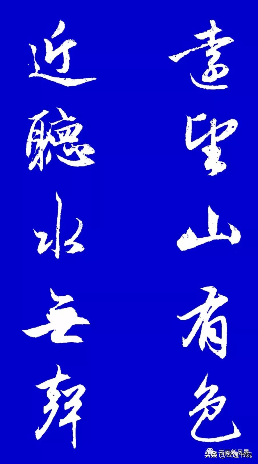 赵孟頫行书集字对联12副赏心悦目,赵孟頫行书集字对联全集