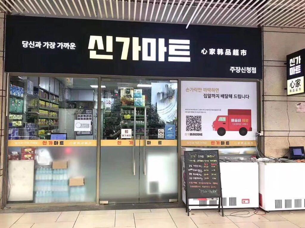 从韩国回来在超市买东西,韩国超市进口东西