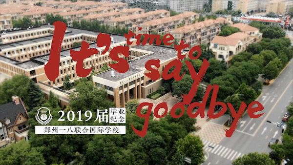 郑州一八联合国际学校2019届,郑州一八联合国际学校毕业典礼