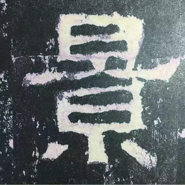 张迁碑现代汉字原文及释文,张迁碑译文释文诵读