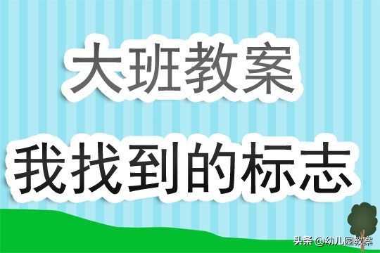 会说话的标志安全教案大班,大班安全交通标志教案