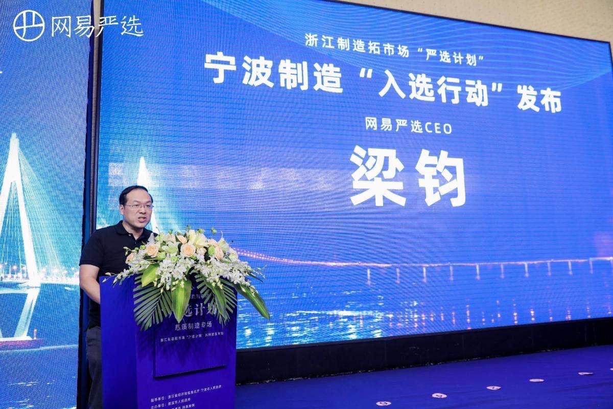 宁波制造拓市场“严选计划”正式开启，网易严选浙江馆同步上线