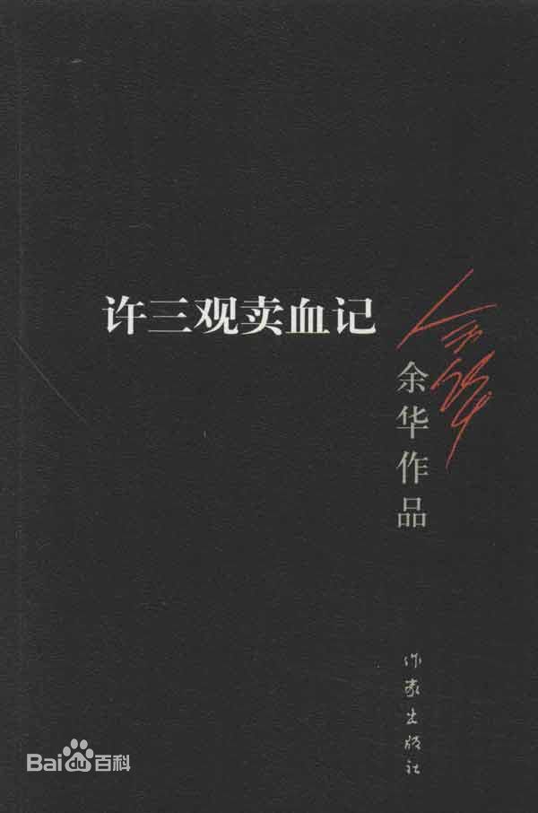 许三观卖血记读书感悟,读许三观卖血记有感