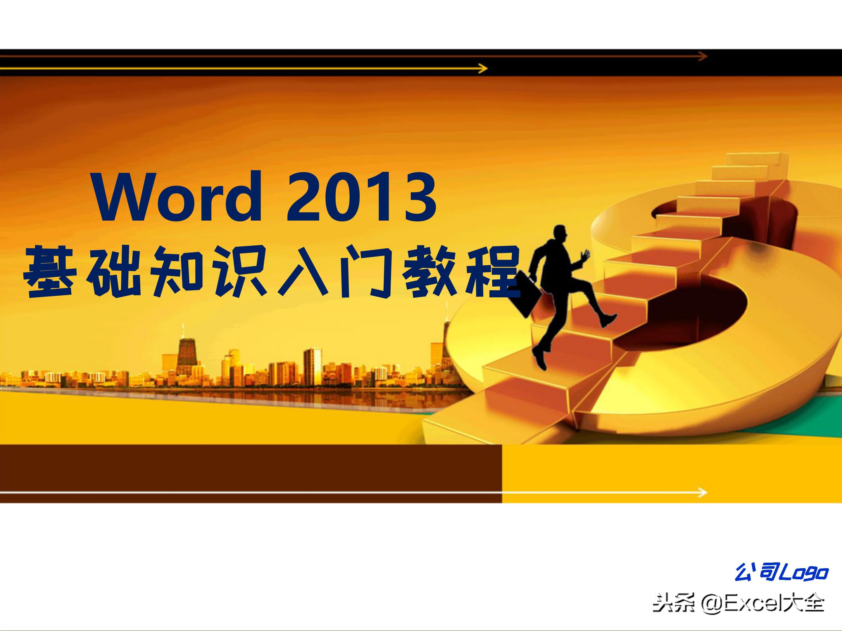 word文档基础知识与技巧书,40分钟讲解word从入门到精通