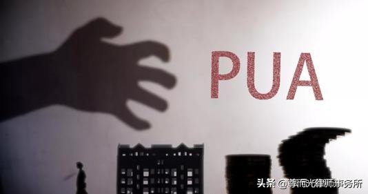 身上刻字、叫主人、拍裸照……会精神控制的不良PUA到底多可怕？