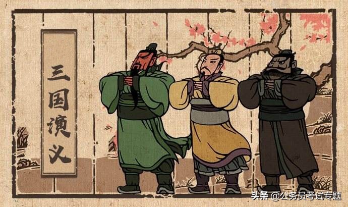 公务员考试三国演义弱项,三国演义公考真题