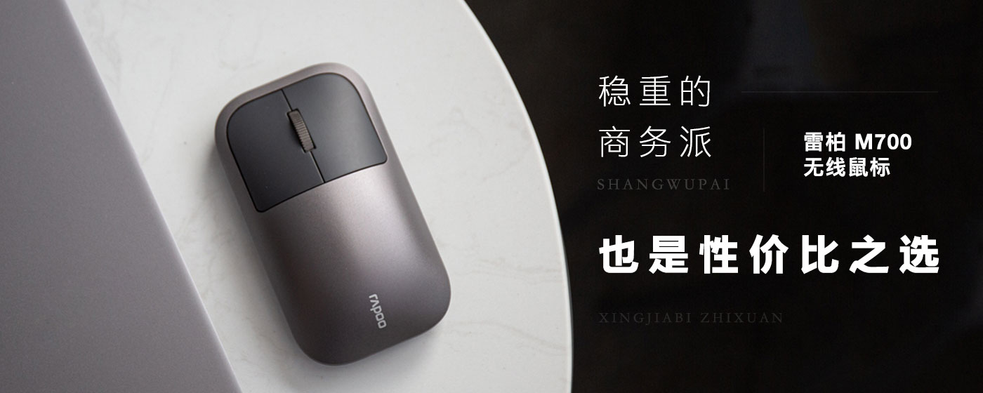 雷柏m700多模无线鼠标使用方法,华为鼠标和雷柏鼠标m700哪个更好