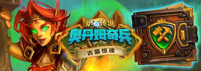 炉石传说古墓惊魂宝藏排行 (古墓惊魂特殊宝藏)