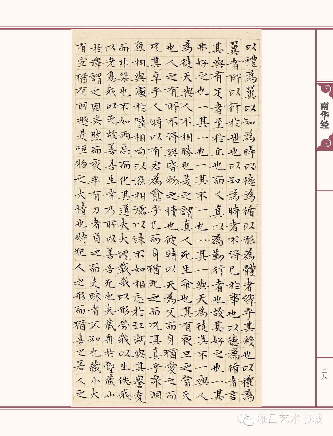 文徵明南华经,文徵明南华经高清