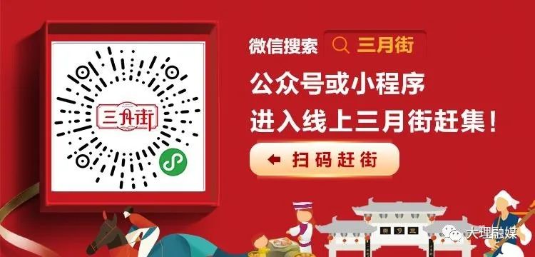 千年赶一街，今年大不同！明天三月街“线上赶集”~约起！