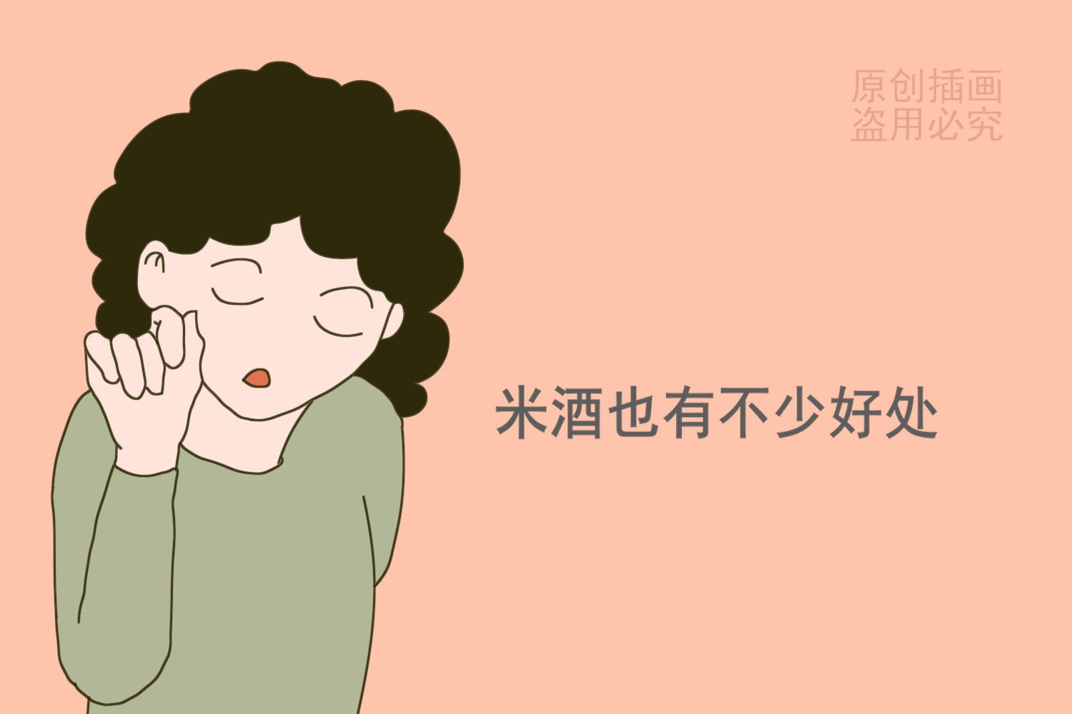 南方坐月子喝的米酒是无酒精的吗,米酒兑水孕妇能吃吗