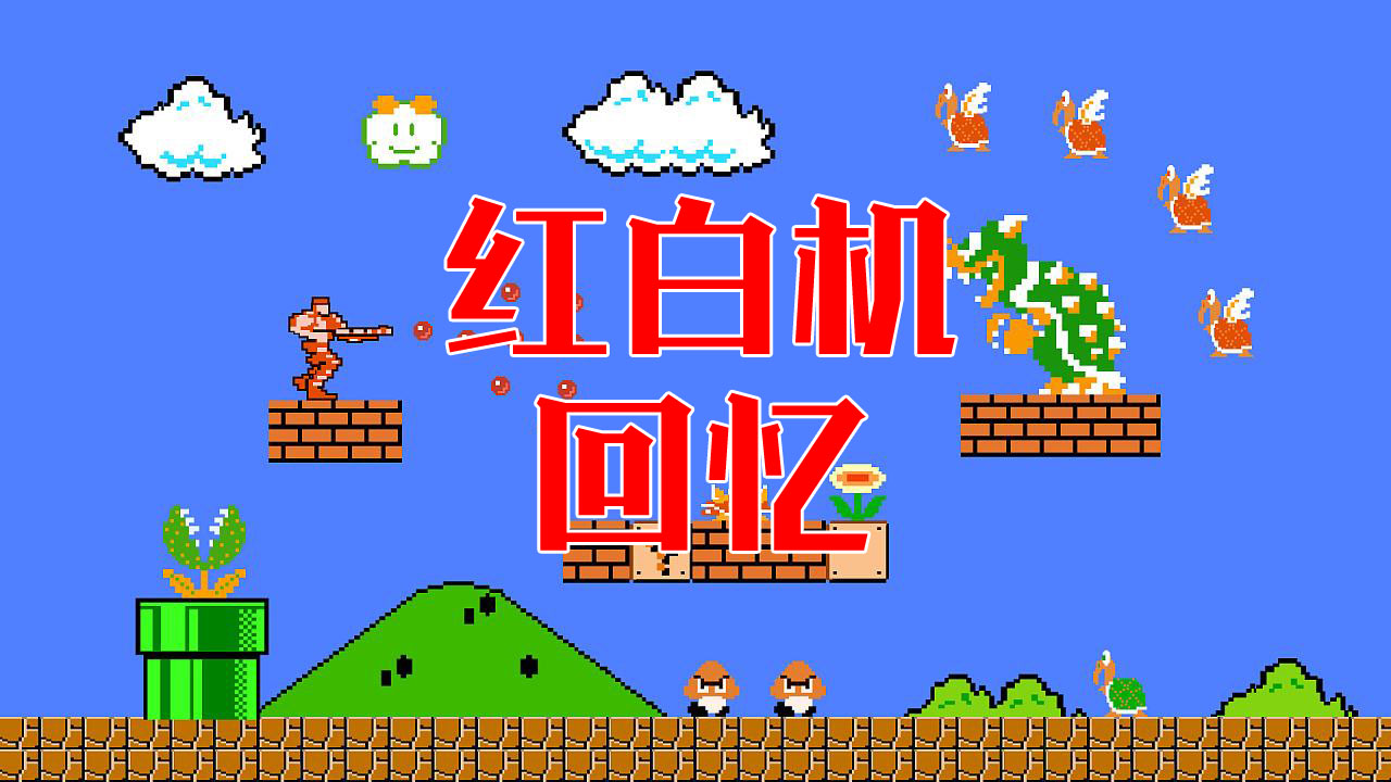 小时候的红白机经典游戏怎么玩,小时候红白机哪些游戏特别好玩儿